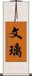 文璃 Scroll