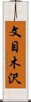 文目木沢 Scroll