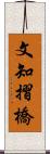 文知摺橋 Scroll