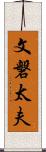 文磐太夫 Scroll