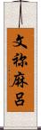 文祢麻呂 Scroll