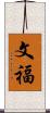 文福 Scroll