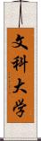 文科大学 Scroll