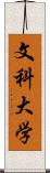 文科大学 Scroll