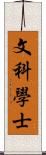 文科學士 Scroll