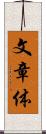 文章体 Scroll