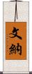 文納 Scroll
