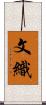 文織 Scroll