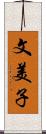 文美子 Scroll