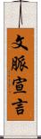 文脈宣言 Scroll