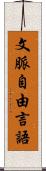 文脈自由言語 Scroll