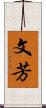 文芳 Scroll