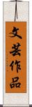 文芸作品 Scroll