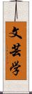 文芸学 Scroll