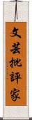 文芸批評家 Scroll