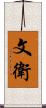 文衛 Scroll