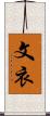 文衣 Scroll