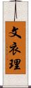 文衣理 Scroll