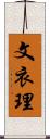 文衣理 Scroll