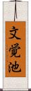 文覚池 Scroll