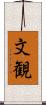 文観 Scroll