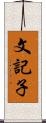 文記子 Scroll