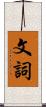 文詞 Scroll