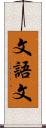 文語文 Scroll