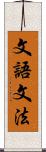 文語文法 Scroll