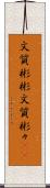 文質彬彬 Scroll