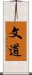 文道 Scroll