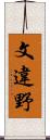 文違野 Scroll