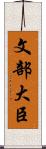 文部大臣 Scroll