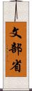 文部省 Scroll