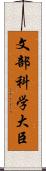 文部科学大臣 Scroll