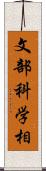 文部科学相 Scroll