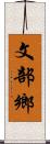 文部鄉 Scroll