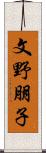 文野朋子 Scroll