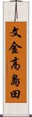 文金高島田 Scroll