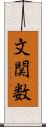 文関数 Scroll