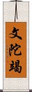 文陀竭 Scroll