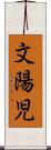 文陽児 Scroll