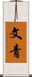 文青 Scroll