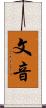 文音 Scroll