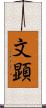 文顕 Scroll