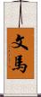 文馬 Scroll