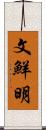 文鮮明 Scroll