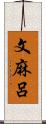 文麻呂 Scroll