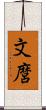 文麿 Scroll