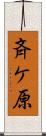 斉ケ原 Scroll